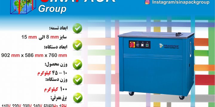 دستگاه تسمه کش TP-201 ترانس پک